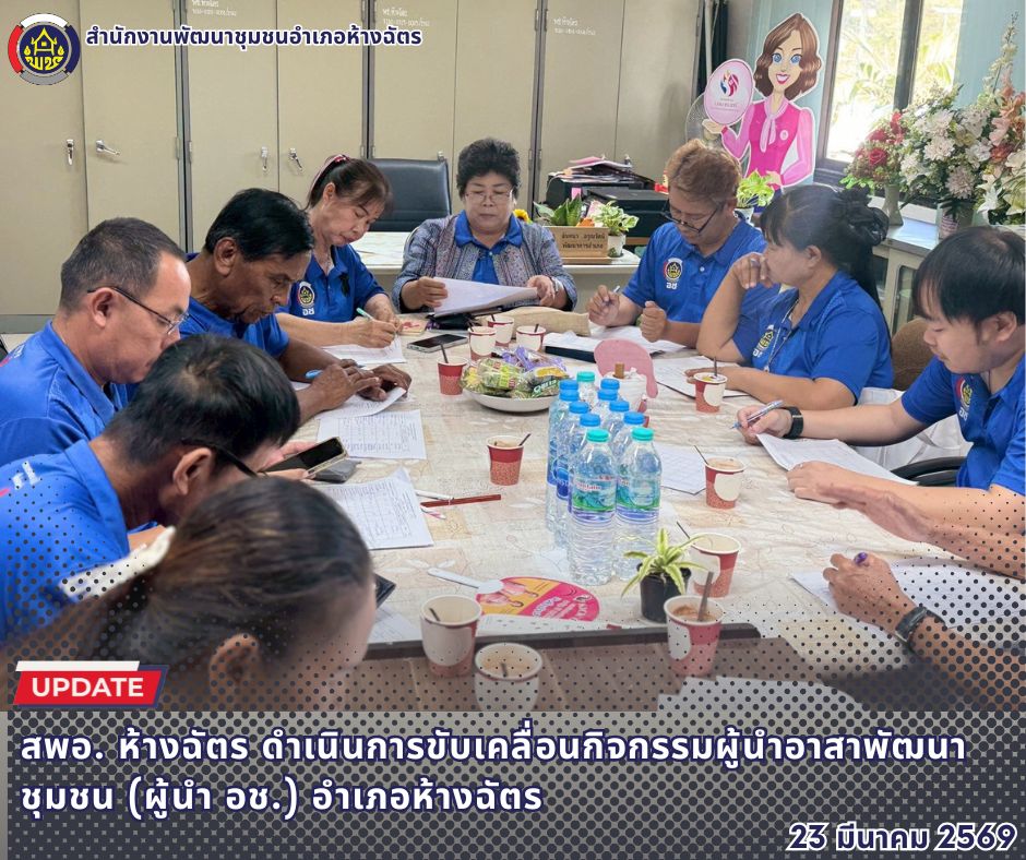 🚶‍♀️ลำปาง สปิริต "ทีม พลัง และการก้าวเดิน"🚶‍♀️ 📢 สำนักงานพัฒนาชุมชนอำเภอห้างฉัตร จังหวัดลำปาง : ดำเนินการขับเคลื่อนกิจกรรมผู้นำอาสาพัฒนาชุมชน (ผู้นำ อช.) อำเภอห้างฉัตร 