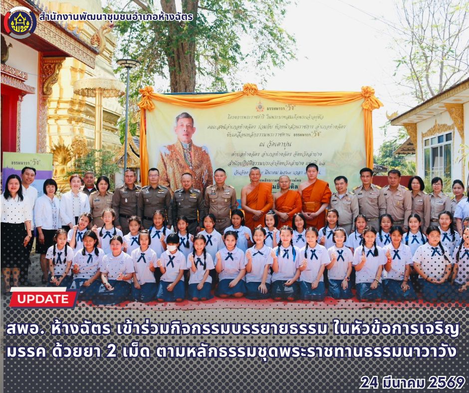 🚶‍♀️ลำปาง สปิริต "ทีม พลัง และการก้าวเดิน"🚶‍♀️ 📢 สำนักงานพัฒนาชุมชนอำเภอห้างฉัตร จังหวัดลำปาง : เข้าร่วมกิจกรรมบรรยายธรรม ในหัวข้อ การเจริญมรรค ด้วยยา 2 เม็ด ตามหลักธรรม ชุดพระราชทาน ธรรมนาวาวัง ภายใต้ โครงการ“สังฆนาวา สร้าง Safe Zone ที่ใจ อย่างยั่งยืน” ประจำปี 2569