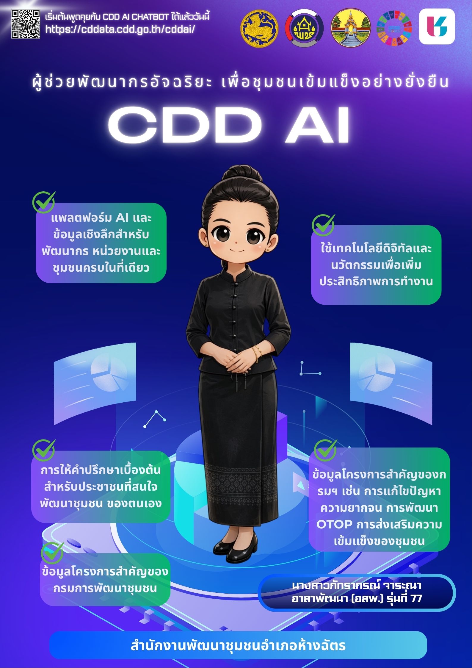 ✨🚶‍♀️ลำปาง สปิริต “ทีม พลัง และการก้าวเดิน” 🚶‍♀️✨ 👩🏻 พช.ห้างฉัตร ประชาสัมพันธ์ระบบ CDD AI ผู้ช่วยพัฒนากร บริการอัจฉริยะ เพื่อการพัฒนาชุมชน📲