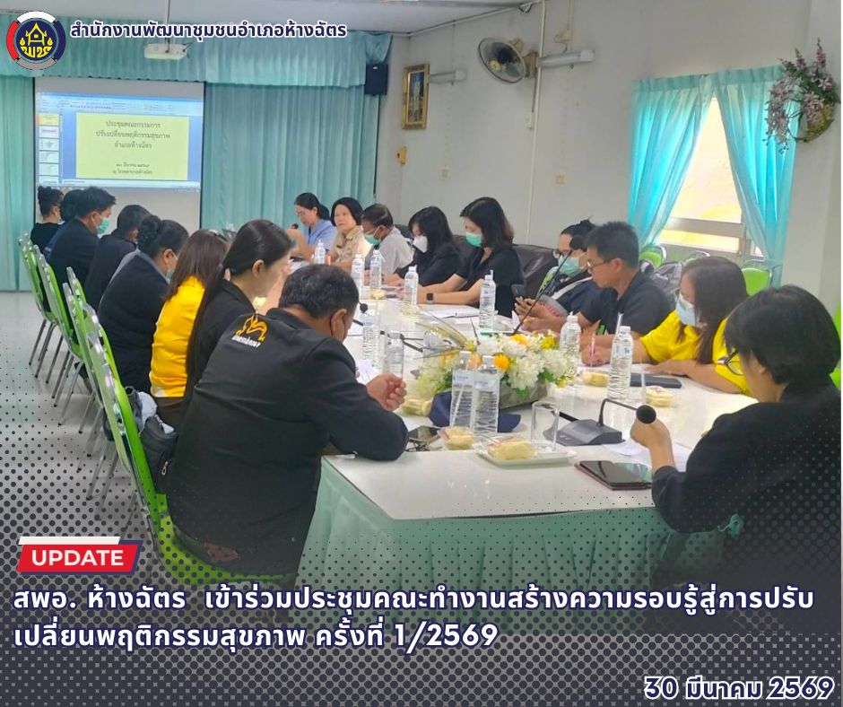 🚶‍♀️ลำปาง สปิริต "ทีม พลัง และการก้าวเดิน"🚶‍♀️ 📢 สำนักงานพัฒนาชุมชนอำเภอห้างฉัตร จังหวัดลำปาง : เข้าร่วมประชุมคณะทำงานสร้างความรอบรู้สู่การปรับเปลี่ยนพฤติกรรมสุขภาพ ครั้งที่ 1/2569