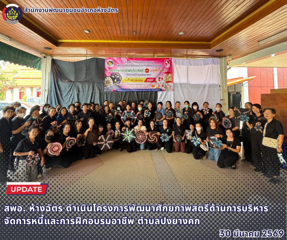 🚶‍♀️ลำปาง สปิริต "ทีม พลัง และการก้าวเดิน"🚶‍♀️ 📢 สำนักงานพัฒนาชุมชนอำเภอห้างฉัตร จังหวัดลำปาง : โครงการพัฒนาศักยภาพสตรีด้านการบริหารจัดการหนี้และการฝึกอบรมอาชีพ ตำบลปงยางคก