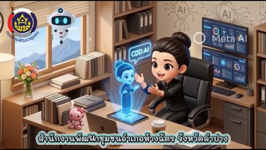 ✨🚶‍♀️ลำปาง สปิริต “ทีม พลัง และการก้าวเดิน” 🚶‍♀️✨ 👩🏻 พช.ห้างฉัตร ประชาสัมพันธ์ระบบ CDD AI