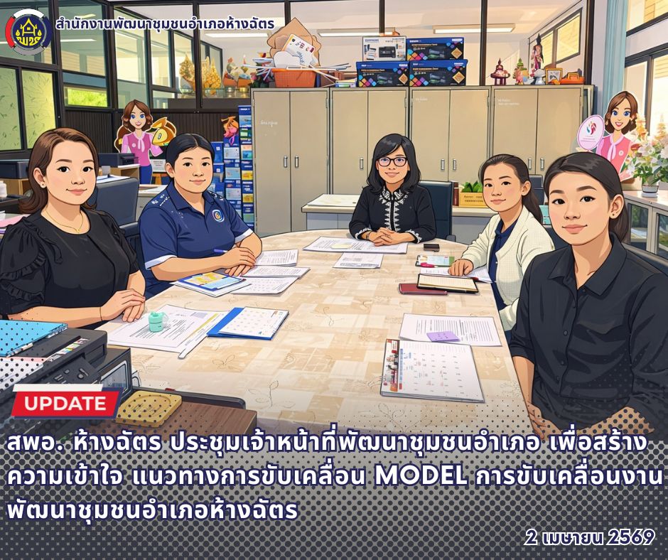 🚶‍♂️ลำปาง สปิริต "ทีม พลัง และการก้าวเดิน"🚶‍♀️ 📢 สำนักงานพัฒนาชุมชนอำเภอห้างฉัตร จังหวัดลำปาง : ประชุมเจ้าหน้าที่พัฒนาชุมชนอำเภอ