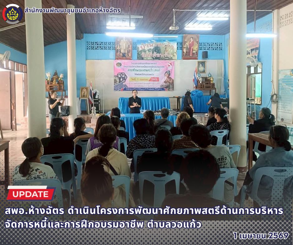🚶‍♀️ลำปาง สปิริต "ทีม พลัง และการก้าวเดิน"🚶‍♀️ 📢 สำนักงานพัฒนาชุมชนอำเภอห้างฉัตร จังหวัดลำปาง : โครงการพัฒนาศักยภาพสตรีด้านการบริหารจัดการหนี้และการฝึกอบรมอาชีพ ตำบลวอแก้ว