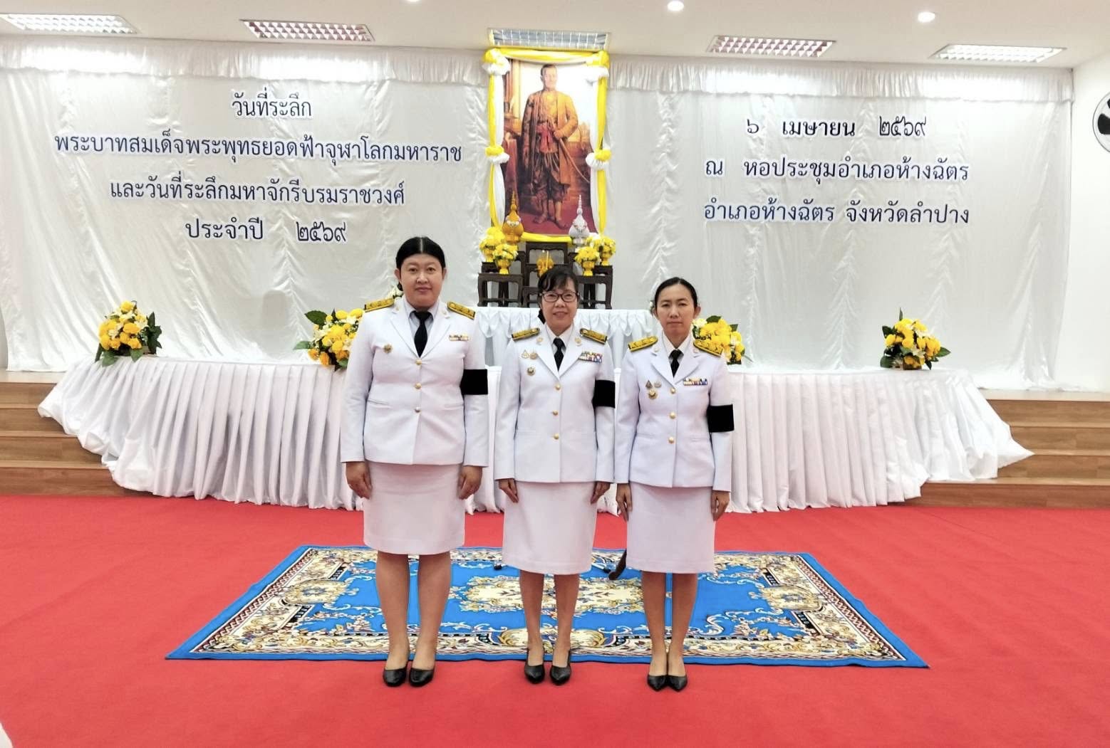 🚶‍♂️ลำปาง สปิริต "ทีม พลัง และการก้าวเดิน"🚶‍♀️ 📢 สำนักงานพัฒนาชุมชนอำเภอห้างฉัตร จังหวัดลำปาง : ร่วมพิธีเนื่องในวันพระบาทสมเด็จพระพุทธยอดฟ้าจุฬาโลกมหาราช และวันที่ระลึกมหาจักรีบรมราชวงศ์