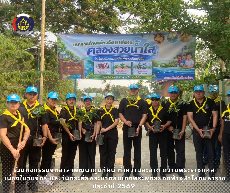 🚶‍♂️ลำปาง สปิริต "ทีม พลัง และการก้าวเดิน"🚶‍♀️ 📢 สำนักงานพัฒนาชุมชนอำเภอห้างฉัตร จังหวัดลำปาง : ร่วมกิจกรรมจิตอาสาพัฒนาภูมิทัศน์ ทำความสะอาด ถวายพระราชกุศล เนื่องในวันจักรี และวันที่ระลึกพระบาทสมเด็จพระพุทธยอดฟ้าจุฬาโลกมหาราช ประจำปี 2569