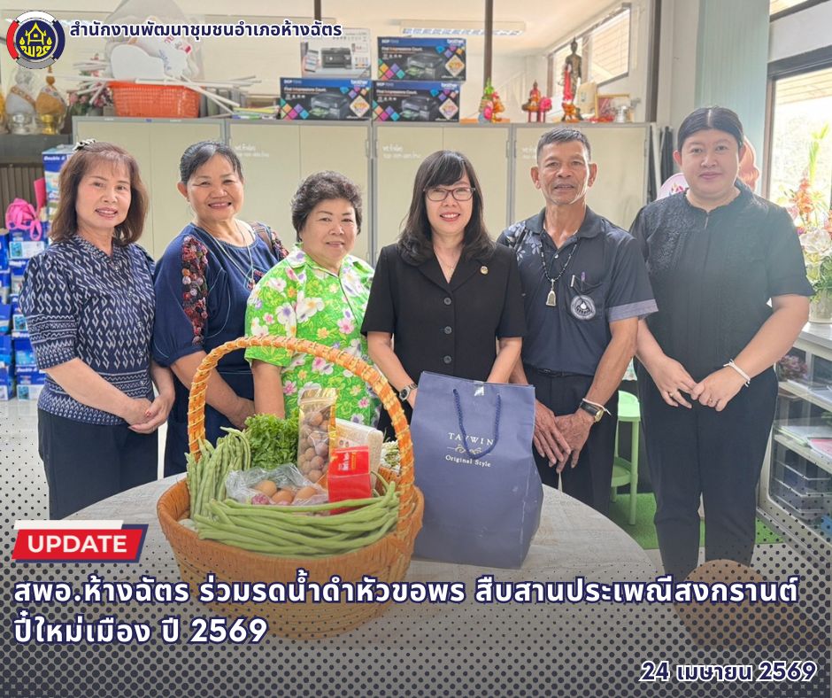 🚶‍♂️ลำปาง สปิริต "ทีม พลัง และการก้าวเดิน"🚶‍♀️ 📢 สำนักงานพัฒนาชุมชนอำเภอห้างฉัตร จังหวัดลำปาง : ร่วมรดน้ำดำหัวขอพร สืบสานประเพณีสงกรานต์ ปี๋ใหม่เมือง ปี 2569