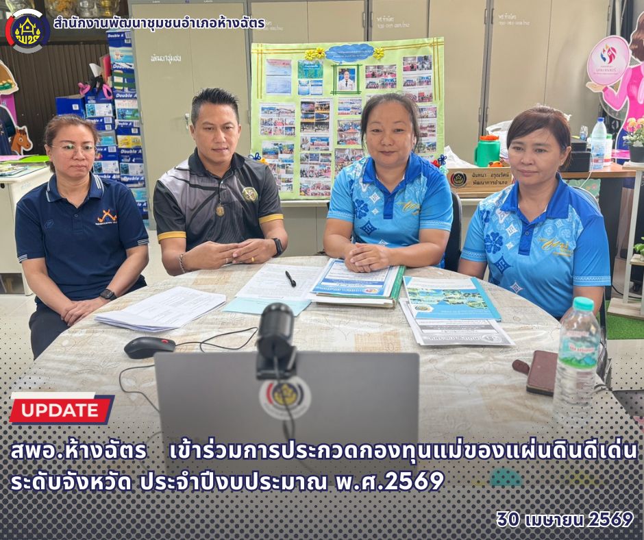 🚶‍♂️ลำปาง สปิริต "ทีม พลัง และการก้าวเดิน"🚶‍♀️ 📢 สำนักงานพัฒนาชุมชนอำเภอห้างฉัตร จังหวัดลำปาง : เข้าร่วมการประกวดกองทุนแม่ของแผ่นดินดีเด่น ระดับจังหวัด