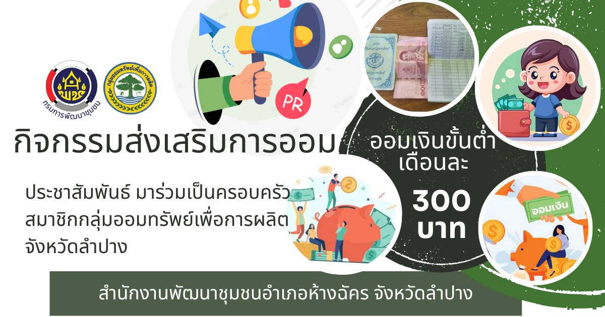 🚶‍♂️ลำปาง สปิริต "ทีม พลัง และการก้าวเดิน"🚶‍♀️ 📢 สำนักงานพัฒนาชุมชนอำเภอห้างฉัตร จังหวัดลำปาง : กิจกรรมส่งเสริมการออม บุคลากรเป็นสมาชิกกลุ่มออมทรัพย์เพื่อการผลิตจังหวัดลำปาง