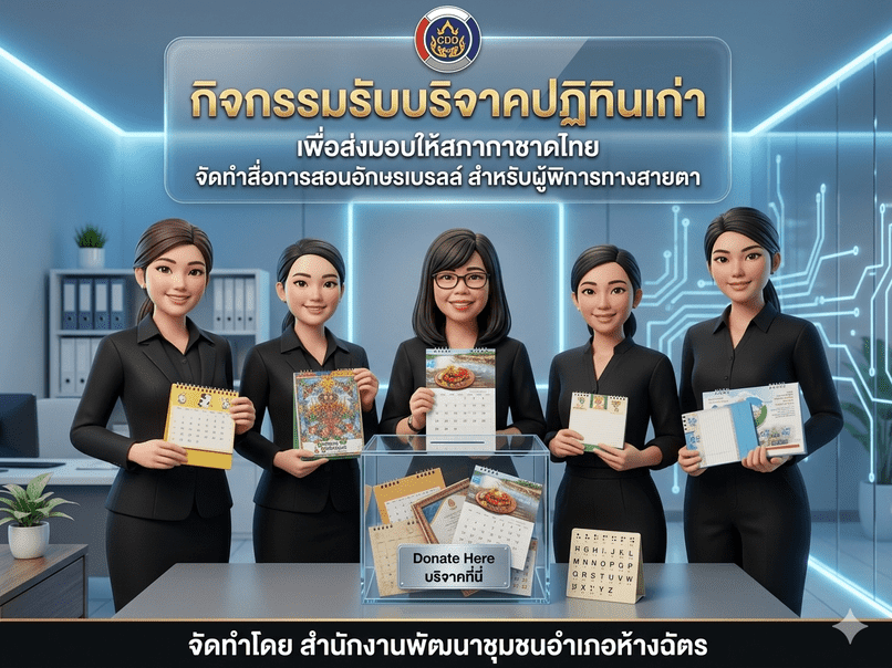 🚶‍♂️ลำปาง สปิริต "ทีม พลัง และการก้าวเดิน"🚶‍♀️ 📢 สำนักงานพัฒนาชุมชนอำเภอห้างฉัตร จังหวัดลำปาง : กิจกรรมการรับบริจาคปฏิทินเก่าเพื่อนำส่งให้แก่สภากาชาดไทยจัดทำสื่อการสอนอักษรเบรลล์ ให้แก่ผู้พิการทางสายตา 