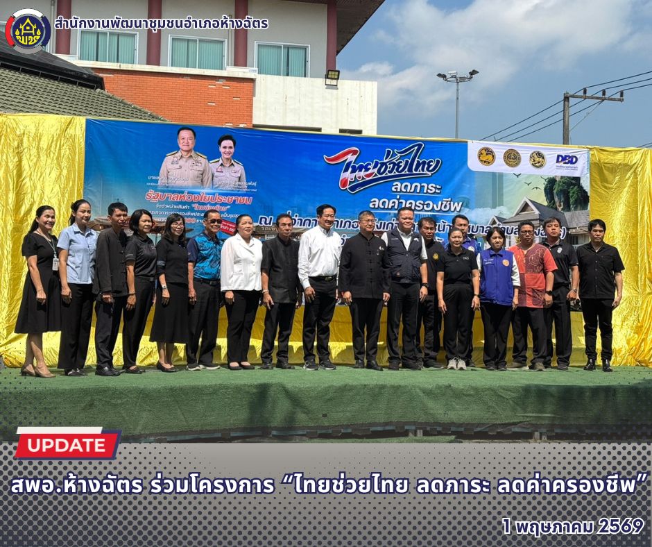 🚶‍♂️ลำปาง สปิริต "ทีม พลัง และการก้าวเดิน"🚶‍♀️ 📢 สำนักงานพัฒนาชุมชนอำเภอห้างฉัตร จังหวัดลำปาง : ร่วมโครงการ “ไทยช่วยไทย ลดภาระ ลดค่าครองชีพ”