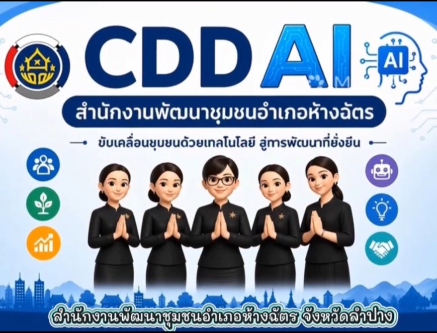ลำปาง สปิริต “ทีม พลัง และการก้าวเดิน”    พช.ห้างฉัตร ประชาสัมพันธ์ระบบ CDD AI ผู้ช่วยพัฒนากร บริการอัจฉริยะ เพื่อการพัฒนาชุมชน