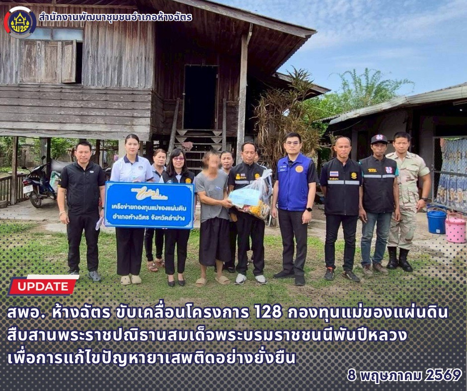 ลำปาง สปิริต "ทีม พลัง และการก้าวเดิน"   สำนักงานพัฒนาชุมชนอำเภอห้างฉัตร จังหวัดลำปาง : ขับเคลื่อนโครงการ 128 กองทุนแม่ของแผ่นดิน สืบสานพระราชปณิธานสมเด็จพระบรมราชชนนีพันปีหลวง เพื่อการแก้ไขปัญหายาเสพติดอย่างยั่งยืน