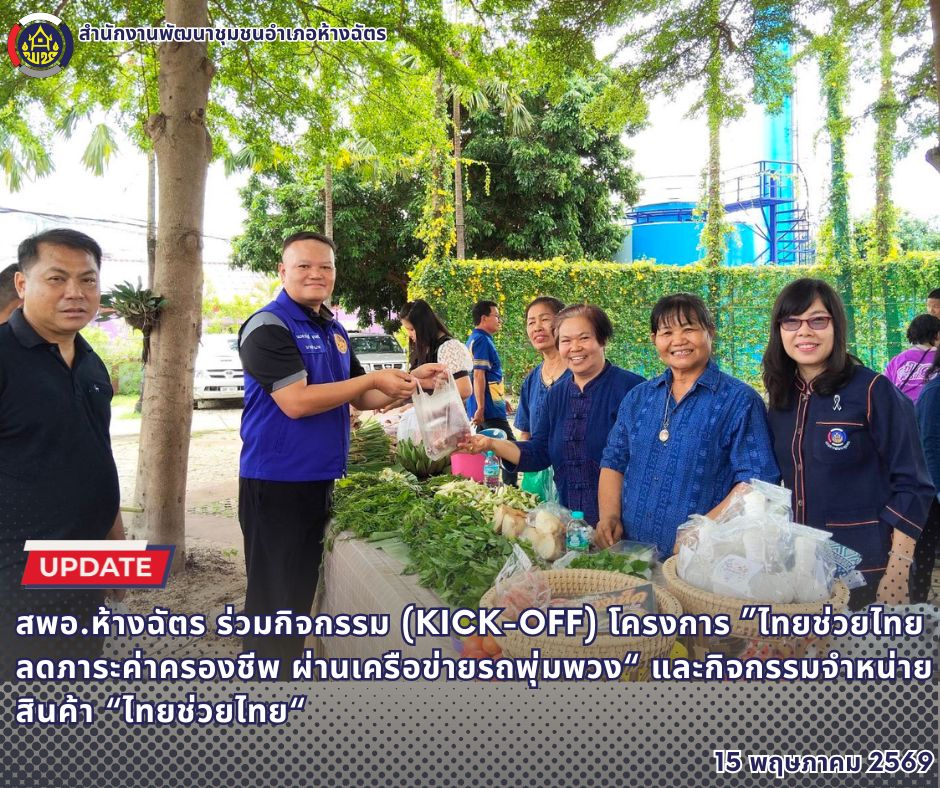 ลำปาง สปิริต "ทีม พลัง และการก้าวเดิน" สำนักงานพัฒนาชุมชนอำเภอห้างฉัตร จังหวัดลำปาง : ร่วมกิจกรรม (Kick-off) โครงการ ”ไทยช่วยไทย ลดภาระค่าครองชีพ ผ่านเครือข่ายรถพุ่มพวง“ และกิจกรรมจำหน่ายสินค้า “ไทยช่วยไทย“