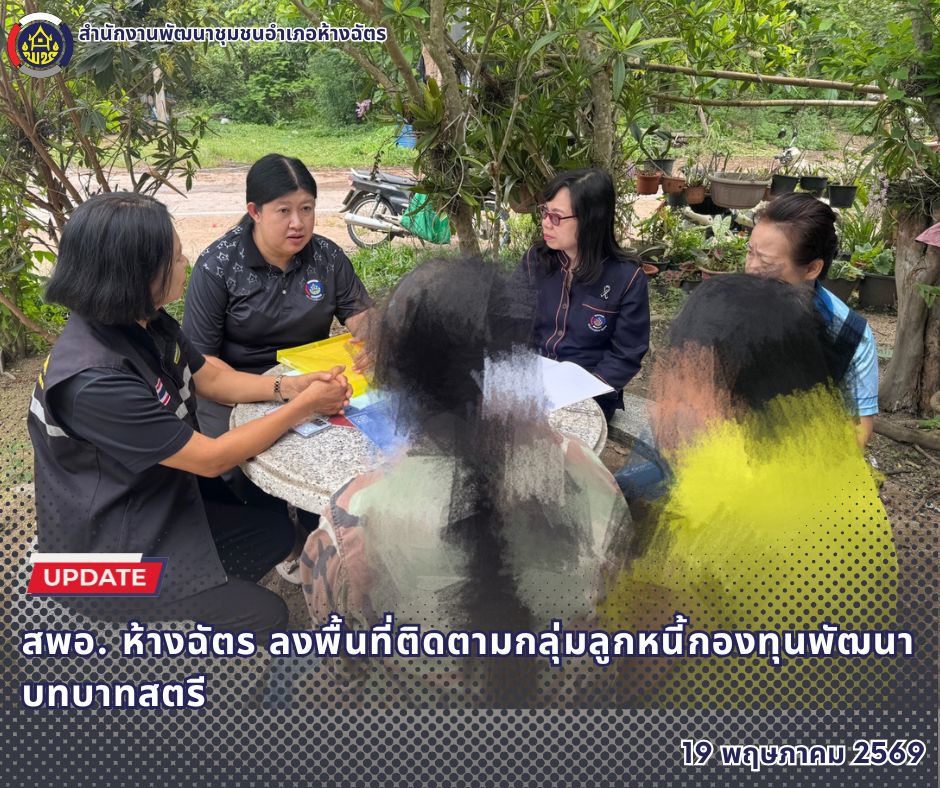🚶‍♀️ลำปาง สปิริต "ทีม พลัง และการก้าวเดิน"🚶‍♀️ 📢 สำนักงานพัฒนาชุมชนอำเภอห้างฉัตร จังหวัดลำปาง : ลงพื้นที่ติดตามกลุ่มลูกหนี้กองทุนพัฒนาบทบาทสตรี