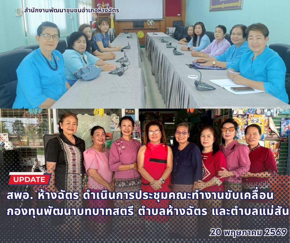 🚶‍♀️ลำปาง สปิริต "ทีม พลัง และการก้าวเดิน"🚶‍♀️ 📢 สำนักงานพัฒนาชุมชนอำเภอห้างฉัตร จังหวัดลำปาง : ดำเนินการประชุมคณะทำงานขับเคลื่อนกองทุนพัฒนาบทบาทสตรี ตำบลห้างฉัตร และตำบลแม่สัน