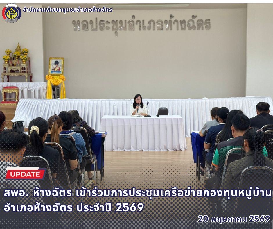 🚶‍♀️ลำปาง สปิริต "ทีม พลัง และการก้าวเดิน"🚶‍♀️ 📢 สำนักงานพัฒนาชุมชนอำเภอห้างฉัตร จังหวัดลำปาง : เข้าร่วมการประชุมเครือข่ายกองทุนหมู่บ้านอำเภอห้างฉัตร