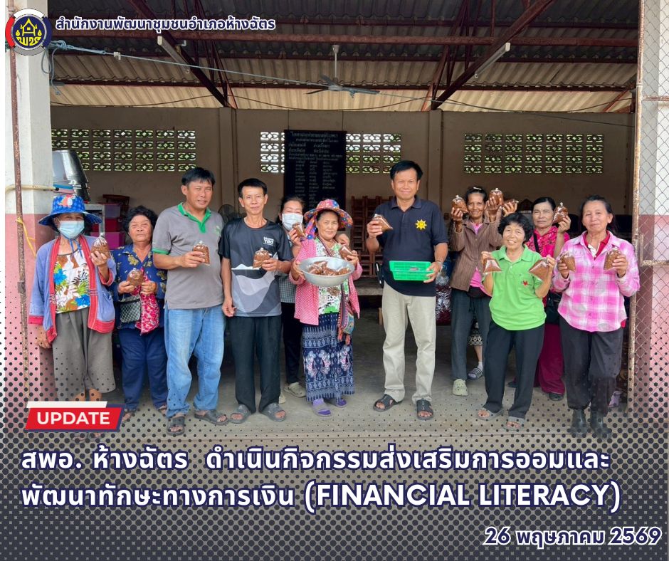 🚶‍♂️ลำปาง สปิริต "ทีม พลัง และการก้าวเดิน"🚶‍♀️ 📢 สำนักงานพัฒนาชุมชนอำเภอห้างฉัตร จังหวัดลำปาง : ดำเนินกิจกรรมส่งเสริมการออมและพัฒนาทักษะทางการเงิน (Financial Literacy)