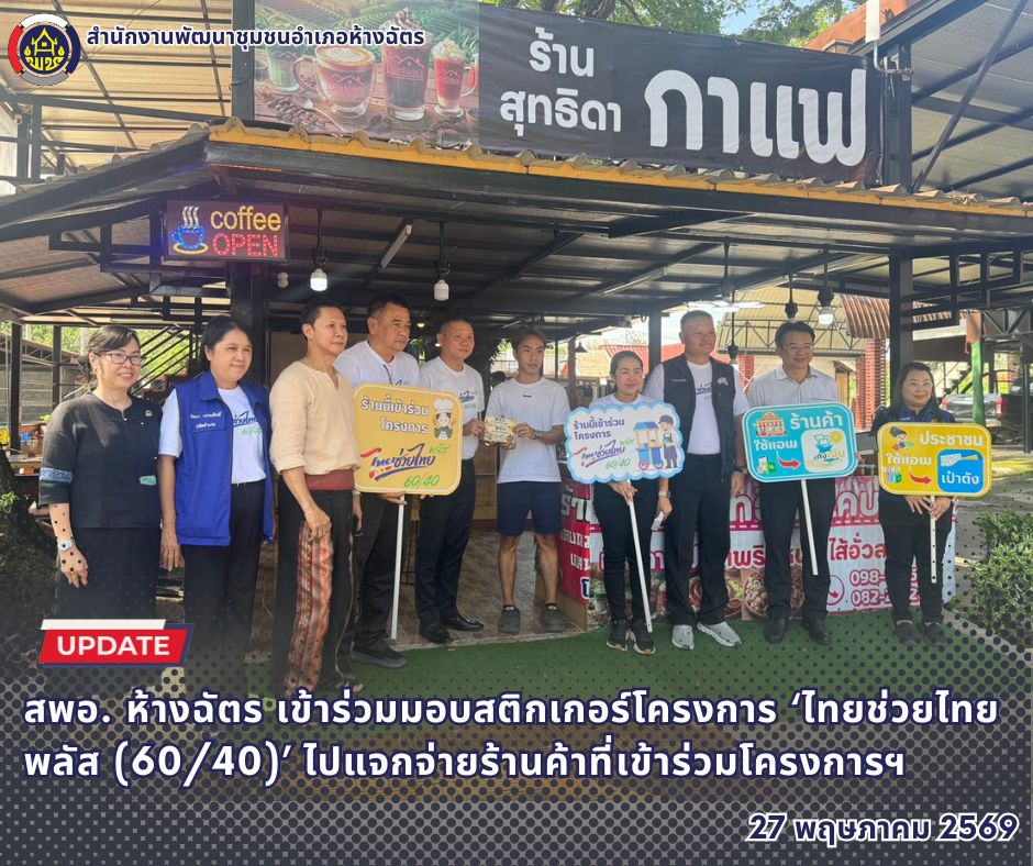 🚶‍♂️ลำปาง สปิริต "ทีม พลัง และการก้าวเดิน"🚶‍♀️ 📢 สำนักงานพัฒนาชุมชนอำเภอห้างฉัตร จังหวัดลำปาง : เข้าร่วมมอบสติกเกอร์โครงการ ‘ไทยช่วยไทย พลัส (60/40)’ ไปแจกจ่ายร้านค้าที่เข้าร่วมโครงการฯ