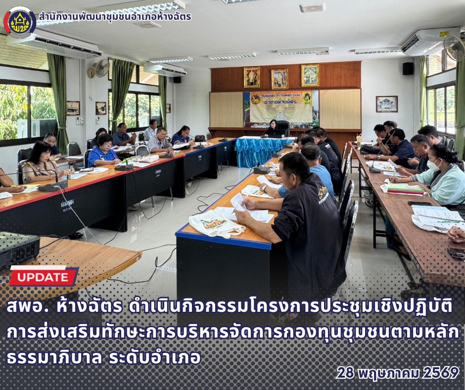🚶‍♂️ลำปาง สปิริต "ทีม พลัง และการก้าวเดิน"🚶‍♀️ 📢 สำนักงานพัฒนาชุมชนอำเภอห้างฉัตร จังหวัดลำปาง : กิจกรรมโครงการประชุมเชิงปฏิบัติการส่งเสริมทักษะการบริหารจัดการกองทุนชุมชนตามหลักธรรมาภิบาล ระดับอำเภอ