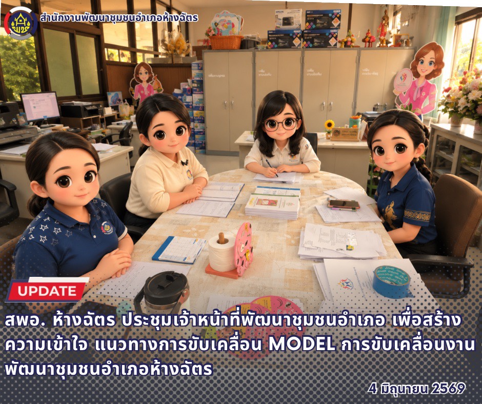 🚶‍♂️ลำปาง สปิริต "ทีม พลัง และการก้าวเดิน"🚶‍♀️ 📢 สำนักงานพัฒนาชุมชนอำเภอห้างฉัตร จังหวัดลำปาง : ประชุมเจ้าหน้าที่พัฒนาชุมชนอำเภอ