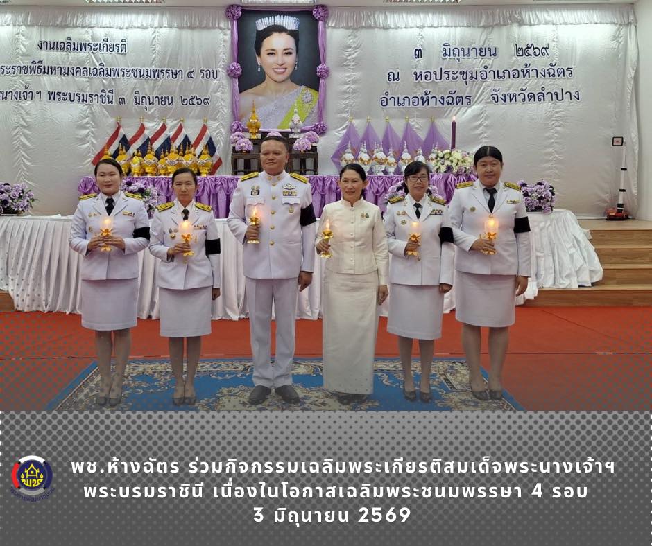 🚶‍♂️ลำปาง สปิริต "ทีม พลัง และการก้าวเดิน"🚶‍♀️ 📢 สำนักงานพัฒนาชุมชนอำเภอห้างฉัตร จังหวัดลำปาง : ร่วมกิจกรรมเฉลิมพระเกียรติสมเด็จพระนางเจ้าฯ พระบรมราชินี เนื่องในโอกาสเฉลิมพระชนมพรรษา 4 รอบ  3 มิถุนายน 2569