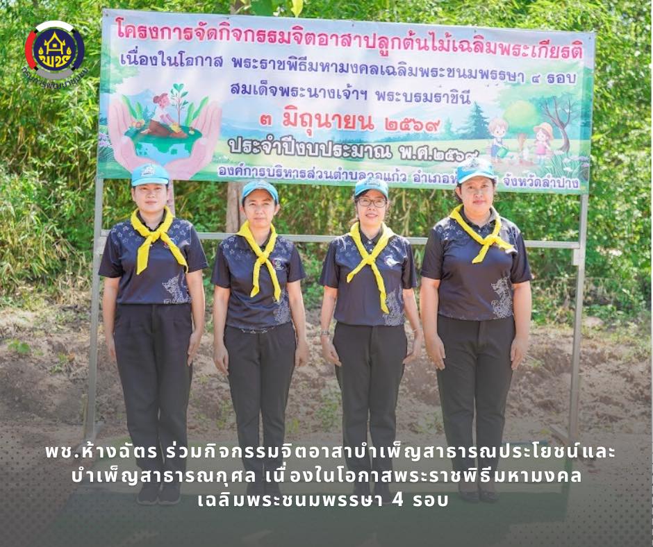 🚶‍♂️ลำปาง สปิริต "ทีม พลัง และการก้าวเดิน"🚶‍♀️ 📢 สำนักงานพัฒนาชุมชนอำเภอห้างฉัตร จังหวัดลำปาง : ร่วมกิจกรรมจิตอาสาบำเพ็ญสาธารณประโยชน์และบำเพ็ญสาธารณกุศล เนื่องในโอกาสพระราชพิธีมหามงคลเฉลิมพระชนมพรรษา 4 รอบ สมเด็จพระนางเจ้า ฯ พระบรมราชินี 3 มิถุนายน 2569 
