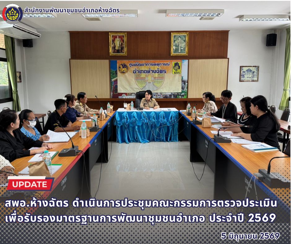 🚶‍♂️ลำปาง สปิริต "ทีม พลัง และการก้าวเดิน"🚶‍♀️ 📢 สำนักงานพัฒนาชุมชนอำเภอห้างฉัตร จังหวัดลำปาง : การประชุมคณะกรรมการตรวจประเมินเพื่อรับรองมาตรฐานการพัฒนาชุมชนอำเภอ ประจำปี 2569   