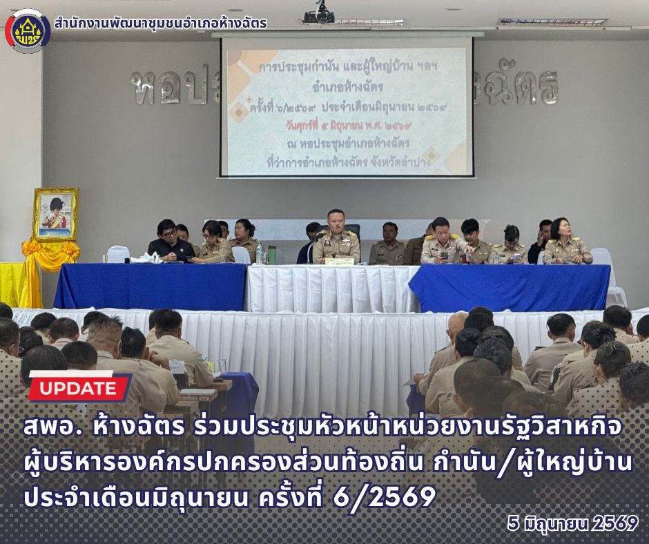 🚶‍♀️ ลำปาง สปิริต "ทีม พลัง และการก้าวเดิน"🚶‍♀️สำนักงานพัฒนาชุมชนอำเภอห้างฉัตร จังหวัดลำปาง : ร่วมประชุมหัวหน้าหน่วยงานรัฐวิสาหกิจ ผู้บริหารองค์กรปกครองส่วนท้องถิ่น กำนัน/ผู้ใหญ่บ้าน ฯลฯ ประจำเดือนมิถุนายน ครั้งที่ 6/2569