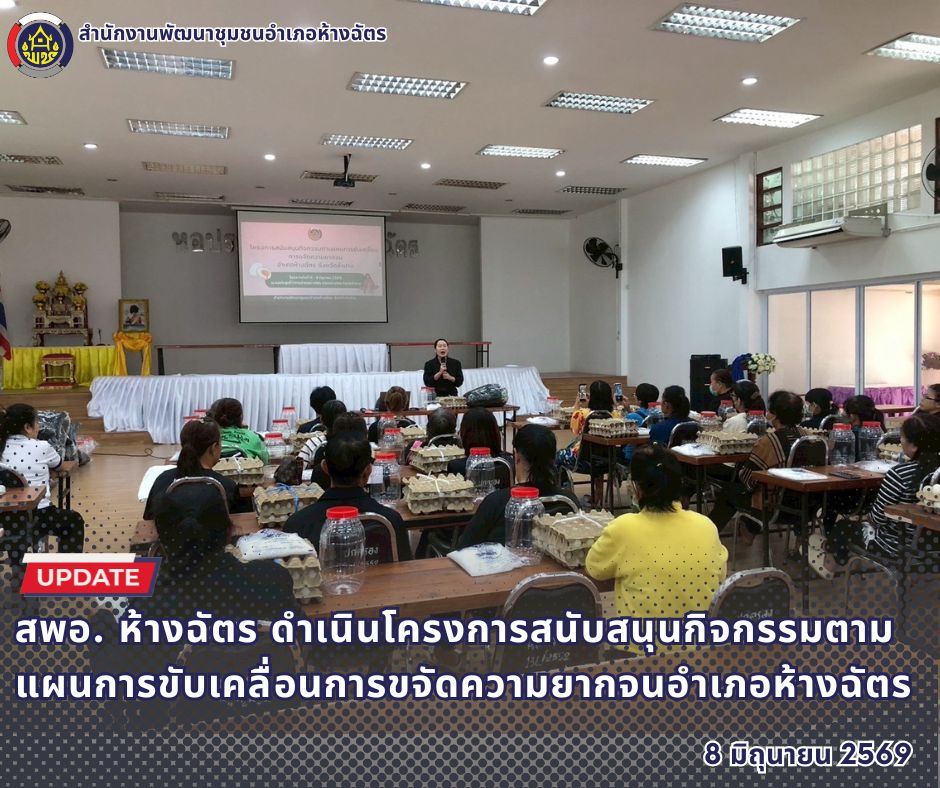 🚶‍♂️ลำปาง สปิริต "ทีม พลัง และการก้าวเดิน"🚶‍♀️ 📢 สำนักงานพัฒนาชุมชนอำเภอห้างฉัตร จังหวัดลำปาง : ดำเนินโครงการสนับสนุนกิจกรรมตามแผนการขับเคลื่อนการขจัดความยากจนอำเภอห้างฉัตร