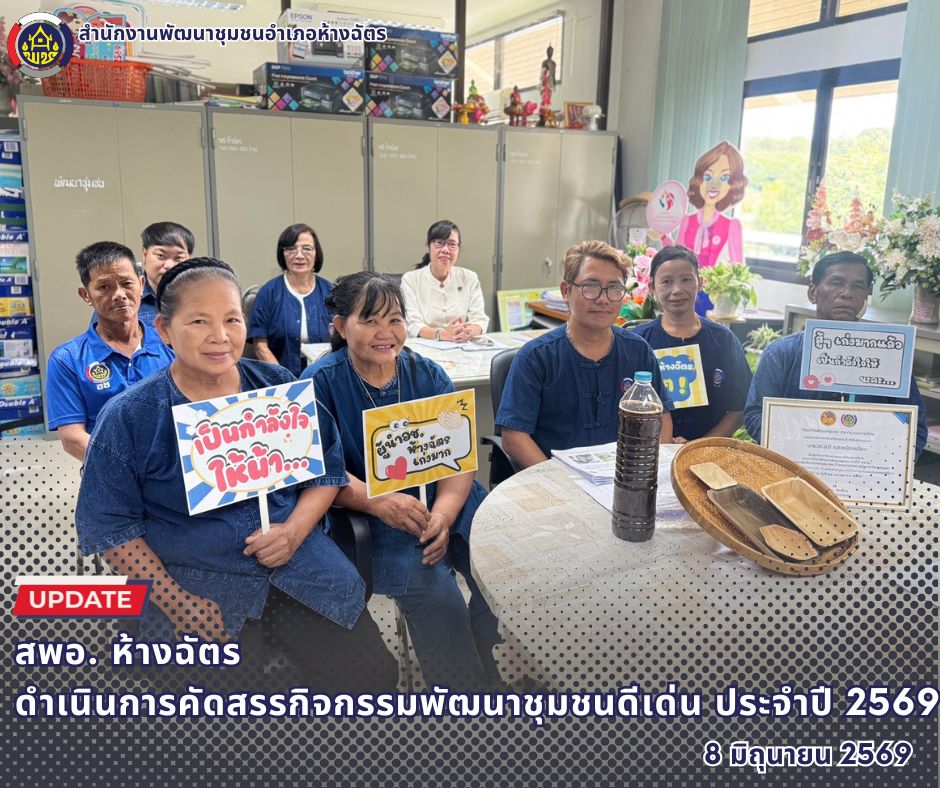 🚶‍♂️ลำปาง สปิริต "ทีม พลัง และการก้าวเดิน"🚶‍♀️ 📢 สำนักงานพัฒนาชุมชนอำเภอห้างฉัตร จังหวัดลำปาง : การคัดสรรกิจกรรมพัฒนาชุมชนดีเด่น ประจำปี 2569 