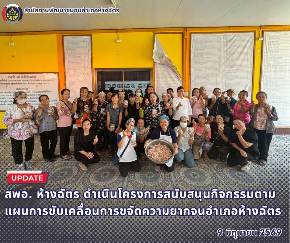 🚶‍♂️ลำปาง สปิริต "ทีม พลัง และการก้าวเดิน"🚶‍♀️ 📢 สำนักงานพัฒนาชุมชนอำเภอห้างฉัตร จังหวัดลำปาง : ดำเนินโครงการสนับสนุนกิจกรรมตามแผนการขับเคลื่อนการขจัดความยากจนอำเภอห้างฉัตร