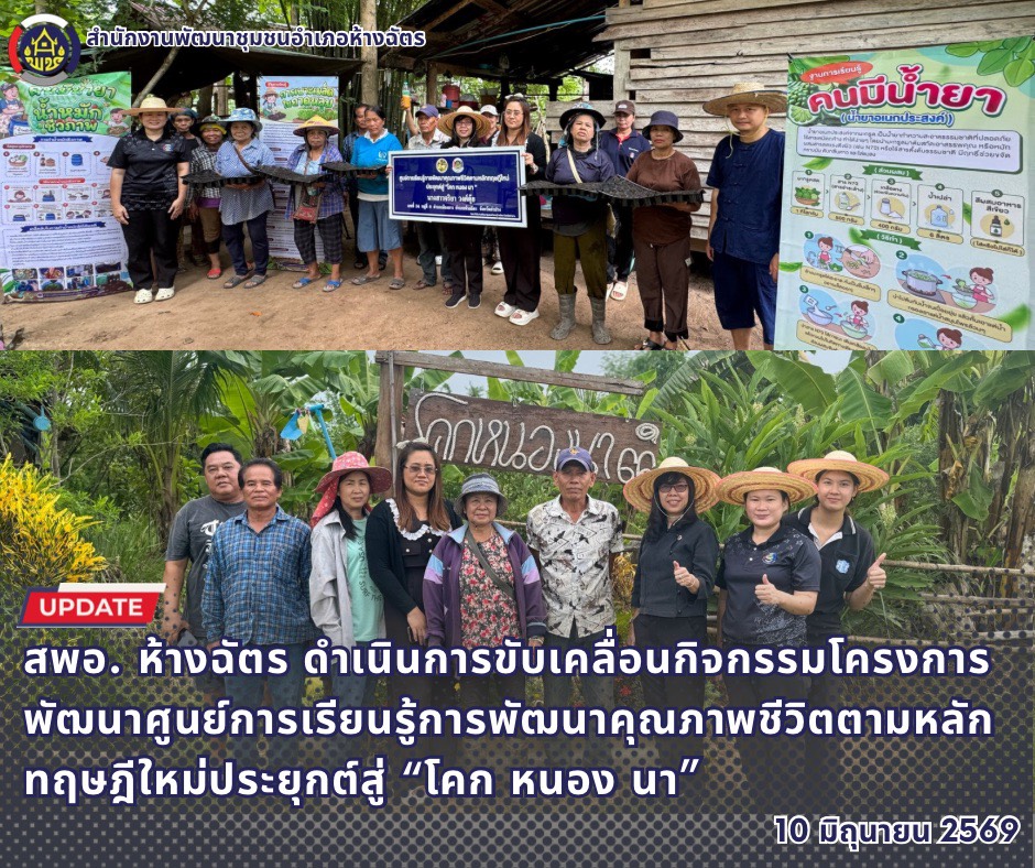 🚶‍♂️ลำปาง สปิริต "ทีม พลัง และการก้าวเดิน"🚶‍♀️ 📢 สำนักงานพัฒนาชุมชนอำเภอห้างฉัตร จังหวัดลำปาง : ดำเนินการขับเคลื่อนกิจกรรมโครงการ พัฒนาศูนย์การเรียนรู้การพัฒนาคุณภาพชีวิตตามหลักทฤษฎีใหม่ประยุกต์สู่ “โคก หนอง นา” 