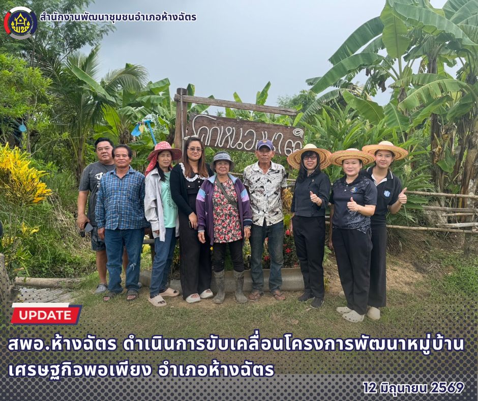 🚶‍♀️ลำปาง สปิริต "ทีม พลัง และการก้าวเดิน"🚶‍♀️ 📢 สำนักงานพัฒนาชุมชนอำเภอห้างฉัตร จังหวัดลำปาง : ดำเนินการขับเคลื่อนโครงการพัฒนาหมู่บ้านเศรษฐกิจพอเพียง อำเภอห้างฉัตร 