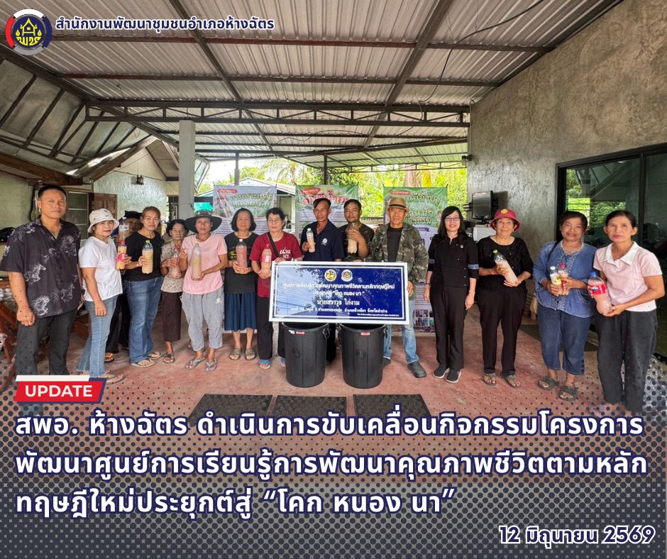 🚶‍♂️ลำปาง สปิริต "ทีม พลัง และการก้าวเดิน"🚶‍♀️ 📢 สำนักงานพัฒนาชุมชนอำเภอห้างฉัตร จังหวัดลำปาง : ดำเนินการขับเคลื่อนกิจกรรมโครงการ พัฒนาศูนย์การเรียนรู้การพัฒนาคุณภาพชีวิตตามหลักทฤษฎีใหม่ประยุกต์สู่ “โคก หนอง นา” 