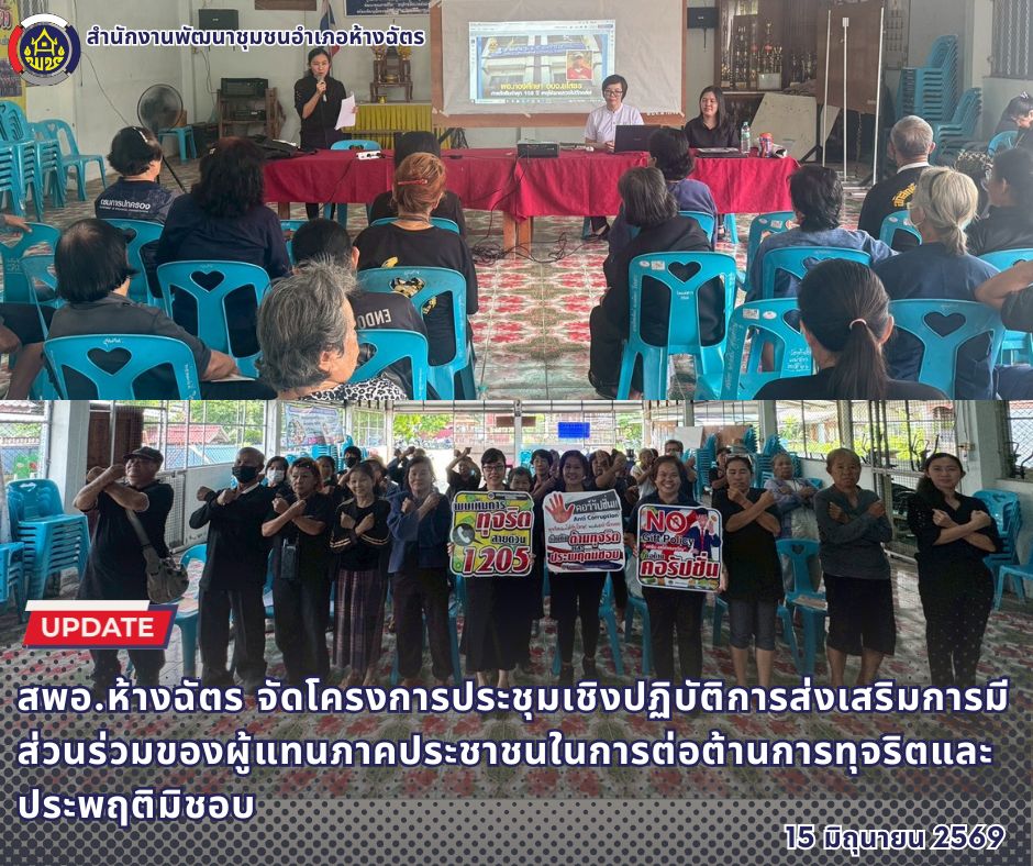 🚶‍♀️ลำปาง สปิริต "ทีม พลัง และการก้าวเดิน"🚶‍♀️ 📢 สำนักงานพัฒนาชุมชนอำเภอห้างฉัตร จังหวัดลำปาง : โครงการประชุมเชิงปฏิบัติการส่งเสริมการมีส่วนร่วมของผู้แทนภาคประชาชนในการต่อต้านการทุจริตและประพฤติมิชอบ