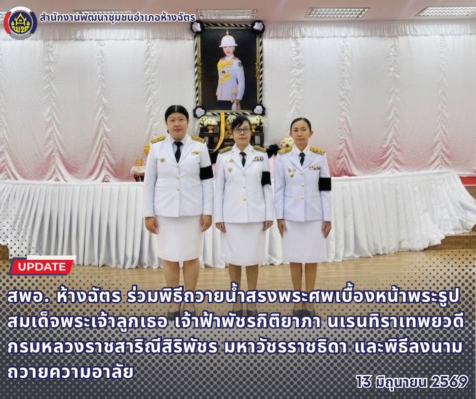 🚶‍♀️ลำปาง สปิริต "ทีม พลัง และการก้าวเดิน"🚶‍♀️ 📢 สำนักงานพัฒนาชุมชนอำเภอห้างฉัตร จังหวัดลำปาง : ร่วมพิธีถวายน้ำสรงพระศพเบื้องหน้าพระรูปสมเด็จพระเจ้าลูกเธอ เจ้าฟ้าพัชรกิติยาภา นเรนทิราเทพยวดี กรมหลวงราชสาริณีสิริพัชร มหาวัชรราชธิดา และพิธีลงนามถวายความอาลัย