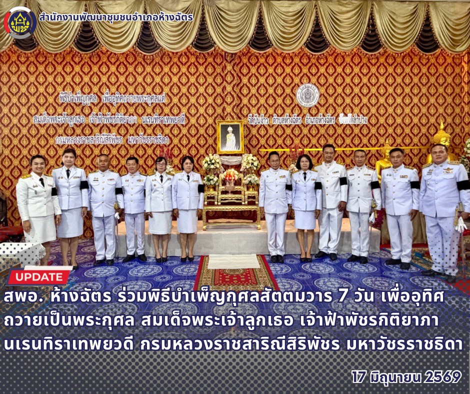 🚶‍♀️ลำปาง สปิริต "ทีม พลัง และการก้าวเดิน"🚶‍♀️ 📢 สำนักงานพัฒนาชุมชนอำเภอห้างฉัตร จังหวัดลำปาง : ร่วมพิธีบำเพ็ญกุศลสัตตมวาร 7 วัน เพื่ออุทิศถวายเป็นพระกุศล สมเด็จพระเจ้าลูกเธอ เจ้าฟ้าพัชรกิติยาภา นเรนทิราเทพยวดี กรมหลวงราชสาริณีสิริพัชร มหาวัชรราชธิดา