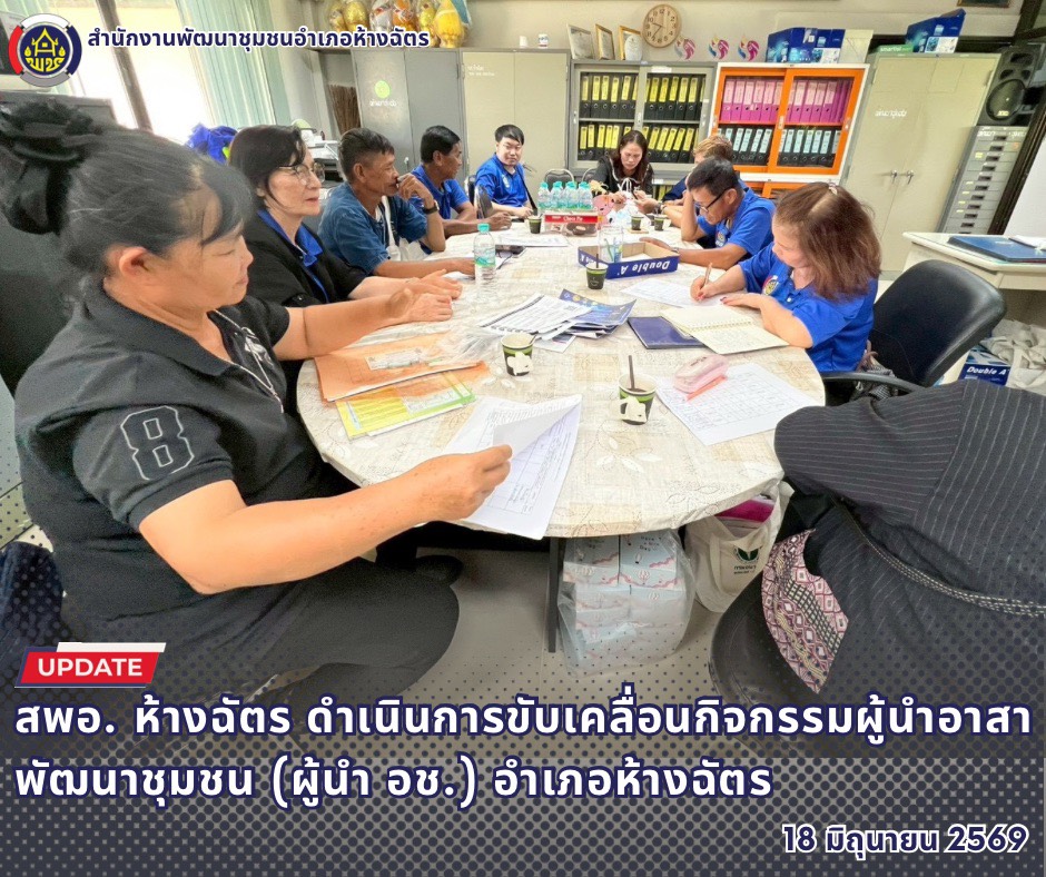 🚶‍♀️ลำปาง สปิริต "ทีม พลัง และการก้าวเดิน"🚶‍♀️ 📢 สำนักงานพัฒนาชุมชนอำเภอห้างฉัตร จังหวัดลำปาง : ดำเนินการขับเคลื่อนกิจกรรมผู้นำอาสาพัฒนาชุมชน (ผู้นำ อช.) อำเภอห้างฉัตร 