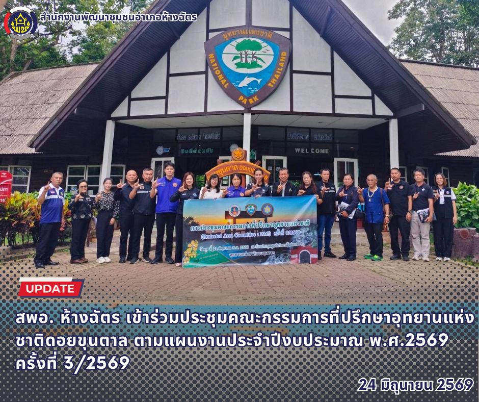 🚶‍♀️ลำปาง สปิริต "ทีม พลัง และการก้าวเดิน"🚶‍♀️ 📢 สำนักงานพัฒนาชุมชนอำเภอห้างฉัตร จังหวัดลำปาง : เข้าร่วมประชุมคณะกรรมการที่ปรึกษาอุทยานแห่งชาติดอยขุนตาล ตามแผนงานประจำปีงบประมาณ พ.ศ.2569 ครั้งที่ 3/2569