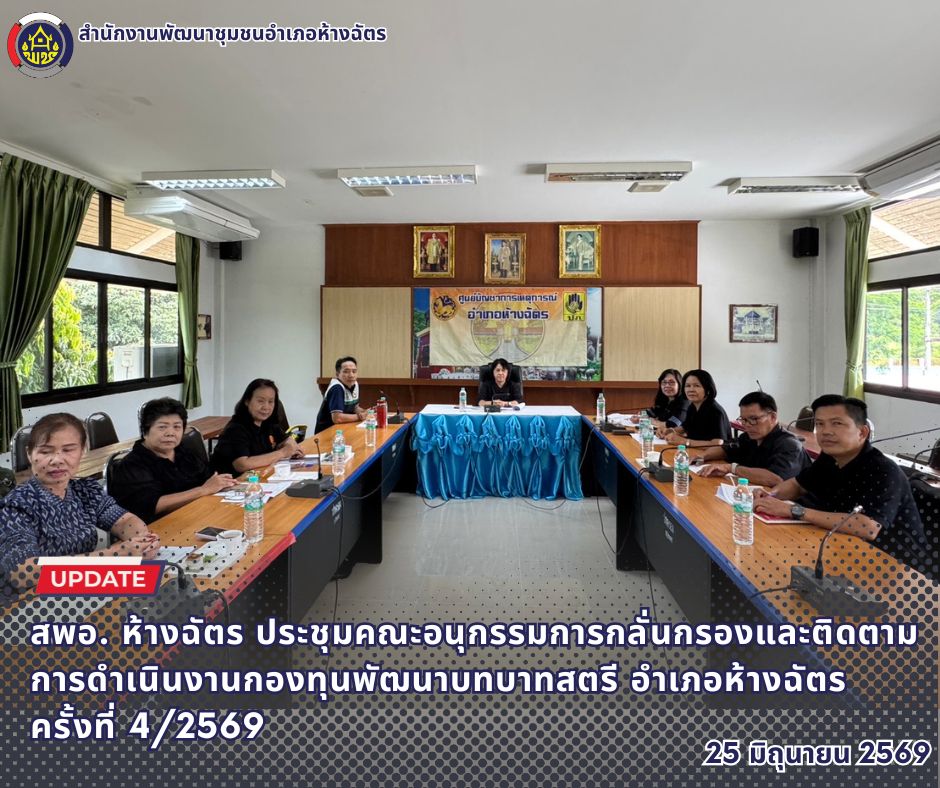 🚶‍♀️ลำปาง สปิริต "ทีม พลัง และการก้าวเดิน"🚶‍♀️ 📢 สำนักงานพัฒนาชุมชนอำเภอห้างฉัตร จังหวัดลำปาง : ประชุมคณะอนุกรรมการกลั่นกรองและติดตามการดำเนินงานกองทุนพัฒนาบทบาทสตรี อำเภอห้างฉัตร ครั้งที่ 4/2569