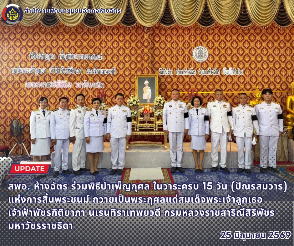 🚶‍♀️ลำปาง สปิริต "ทีม พลัง และการก้าวเดิน"🚶‍♀️ 📢 สำนักงานพัฒนาชุมชนอำเภอห้างฉัตร จังหวัดลำปาง : ร่วมพิธีบำเพ็ญกุศล ในวาระครบ 15 วัน (ปัณรสมวาร) แห่งการสิ้นพระชนม์ ถวายเป็นพระกุศลแด่สมเด็จพระเจ้าลูกเธอ เจ้าฟ้าพัชรกิติยาภา นเรนทิราเทพยวดี กรมหลวงราชสาริณีสิริพัชร มหาวัชรราชธิดา