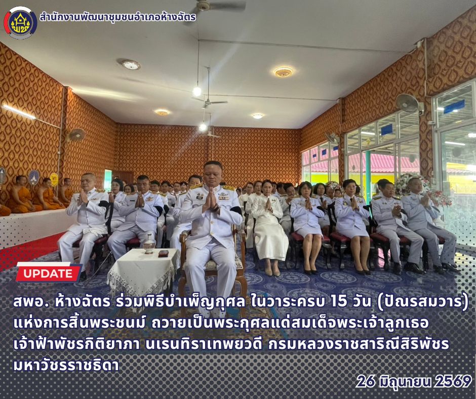 🚶‍♀️ลำปาง สปิริต "ทีม พลัง และการก้าวเดิน"🚶‍♀️ 📢 สำนักงานพัฒนาชุมชนอำเภอห้างฉัตร จังหวัดลำปาง : ร่วมพิธีบำเพ็ญกุศล ในวาระครบ 15 วัน (ปัณรสมวาร) แห่งการสิ้นพระชนม์ ถวายเป็นพระกุศลแด่สมเด็จพระเจ้าลูกเธอ เจ้าฟ้าพัชรกิติยาภา นเรนทิราเทพยวดี กรมหลวงราชสาริณีสิริพัชร มหาวัชรราชธิดา