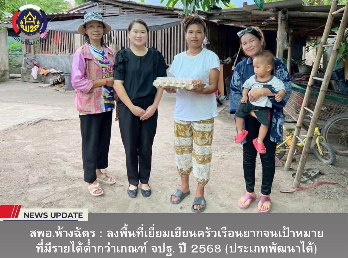 สำนักงานพัฒนาชุมชนอำเภอห้างฉัตร จังหวัดลำปาง : ลงพื้นที่เยี่ยมเยียนครัวเรือนยากจนเป้าหมายที่มีรายได้ต่ำกว่าเกณฑ์ จปฐ. ปี 2568 (ประเภทพัฒนาได้)