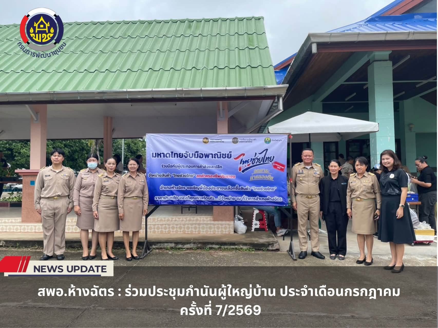 ร่วมประชุมกำนันผู้ใหญ่บ้าน ประจำเดือนกรกฎาคม ครั้งที่ 7/2569