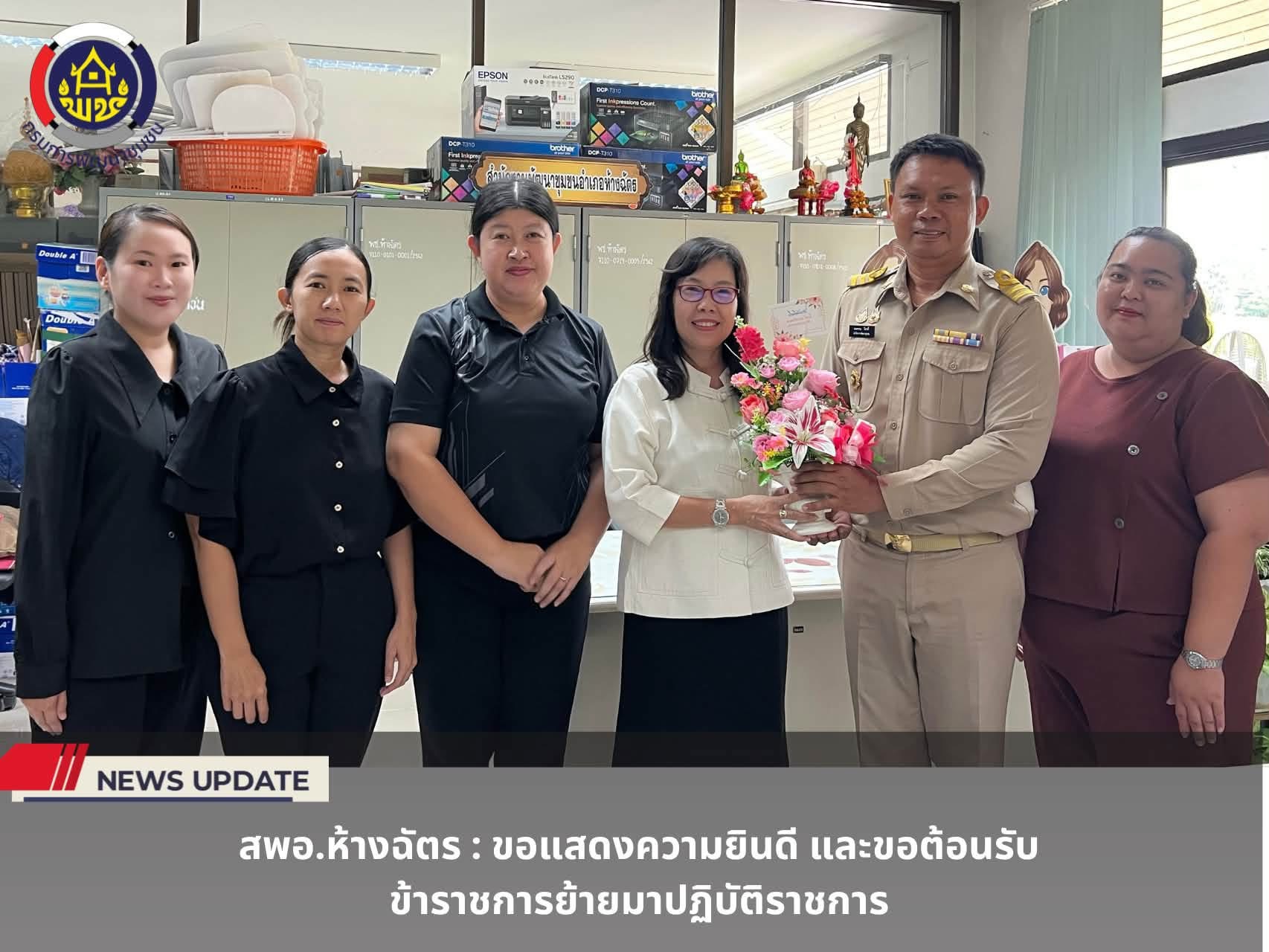สำนักงานพัฒนาชุมชนอำเภอห้างฉัตร จังหวัดลำปาง :  ขอแสดงความยินดี และขอต้อนรับข้าราชการย้ายมาปฏิบัติราชการ