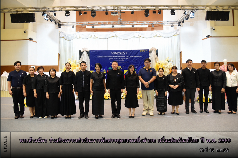 📢 สำนักงานพัฒนาชุมชนอำเภอห้างฉัตร จังหวัดลำปาง : เข้าร่วมโครงการคัดสรรสุดยอด หนึ่งตำบล หนึ่งผลิตภัณฑ์ไทย 