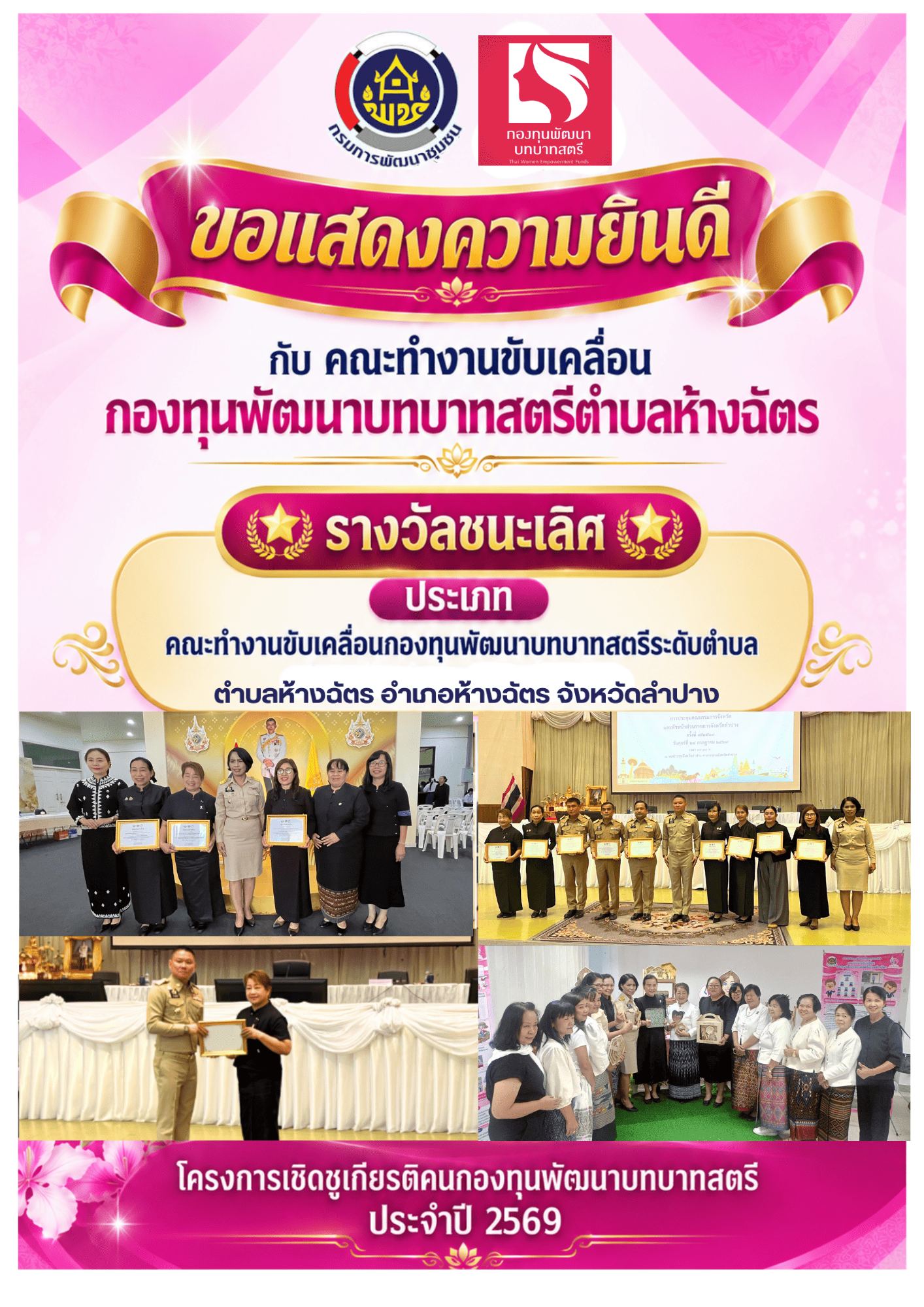 สพอ.ห้างฉัตร ร่วมกิจกรรมการรับมอบเกียรติบัตรโครงการเชิดชูเกียรติคนกองทุนพัฒนาบทบาทสตรี ประจำปี 2569