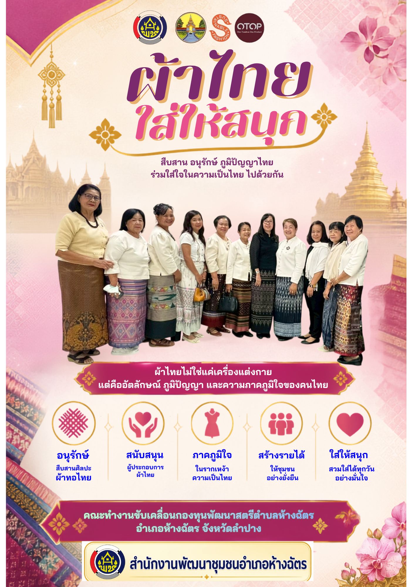พช.ห้างฉัตร  : ประชาสัมพันธ์เชิญชวนร่วมแต่งชุดไทย สืบสานเอกลักษณ์ความเป็นไทย