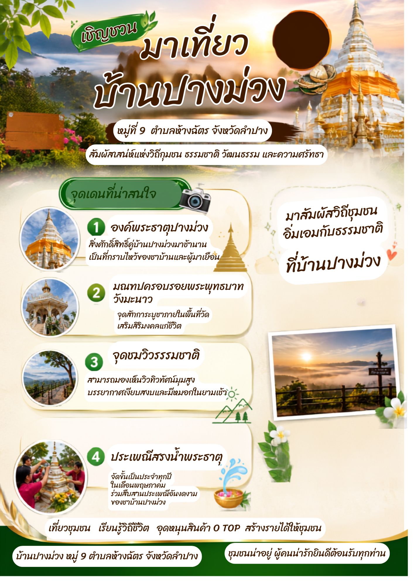 สพอ.ห้างฉัตร ประชาสัมพันธ์เชิญชวนเที่ยวชม ชุมชนท่องเที่ยว OTOP นวัตวิถี สัมผัสเสน่ห์ภูมิปัญญาและวิถีชีวิตไทยสร้างสรรค์
